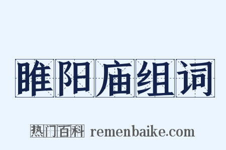 睢阳庙组词是什么意思的图片